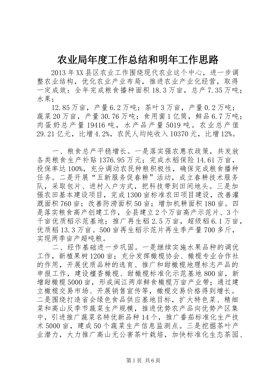 农业局年度工作总结和明年工作思路 _第1页