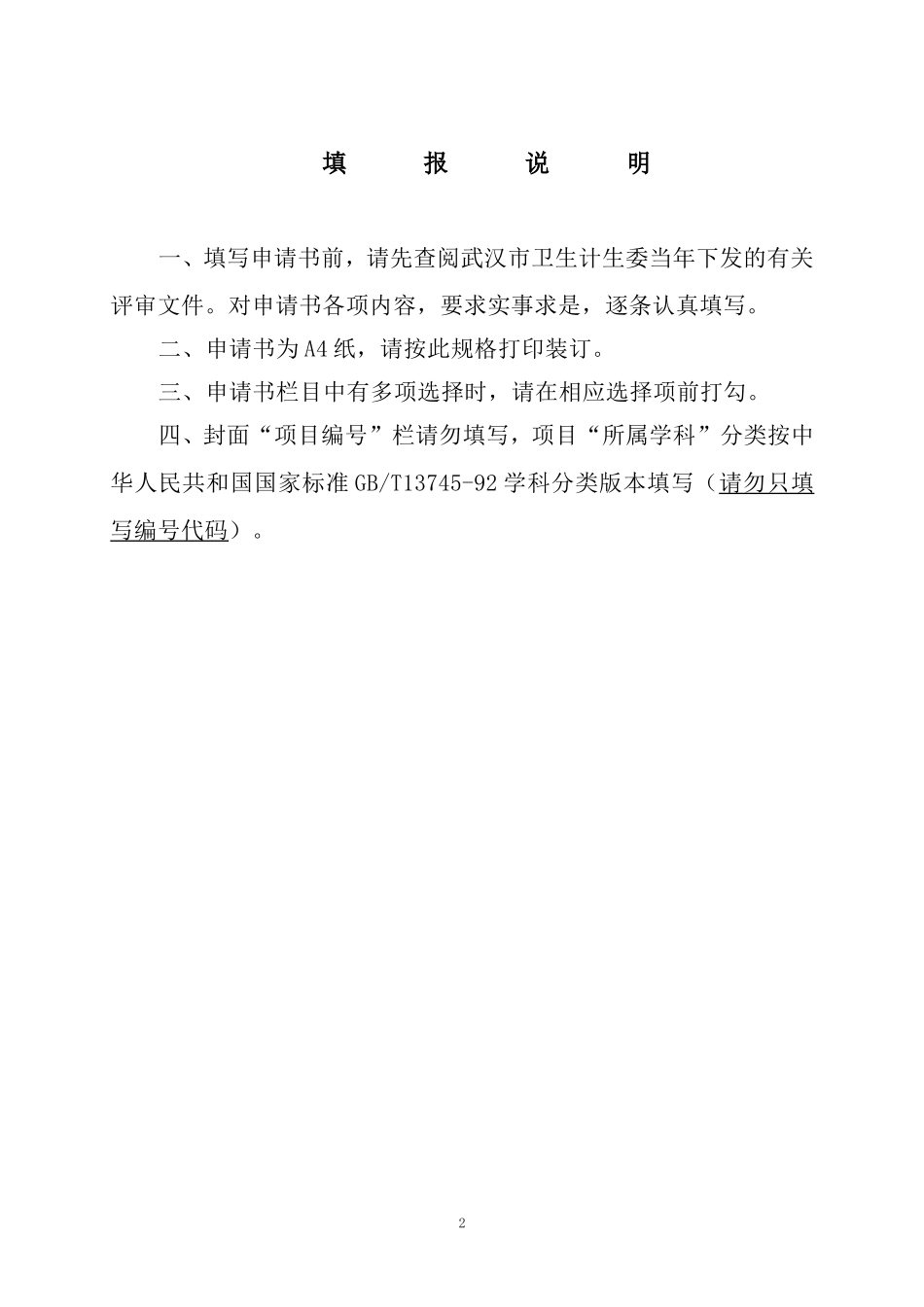 武汉市卫计委科研项目申报表--新表_第2页