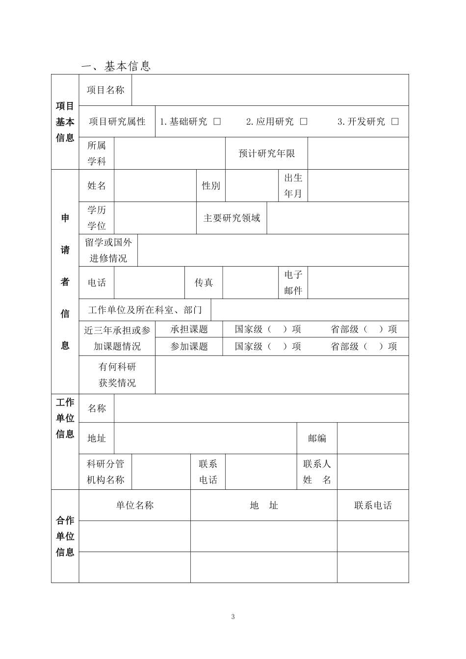武汉市卫计委科研项目申报表--新表_第3页