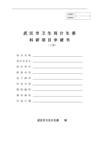 武汉市卫计委科研项目申报表--新表