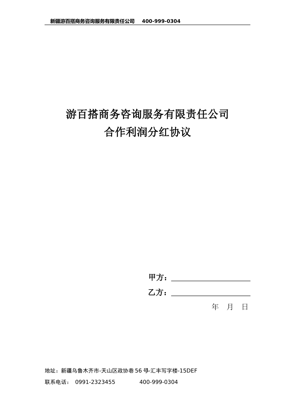 合作利润分红协议_第1页