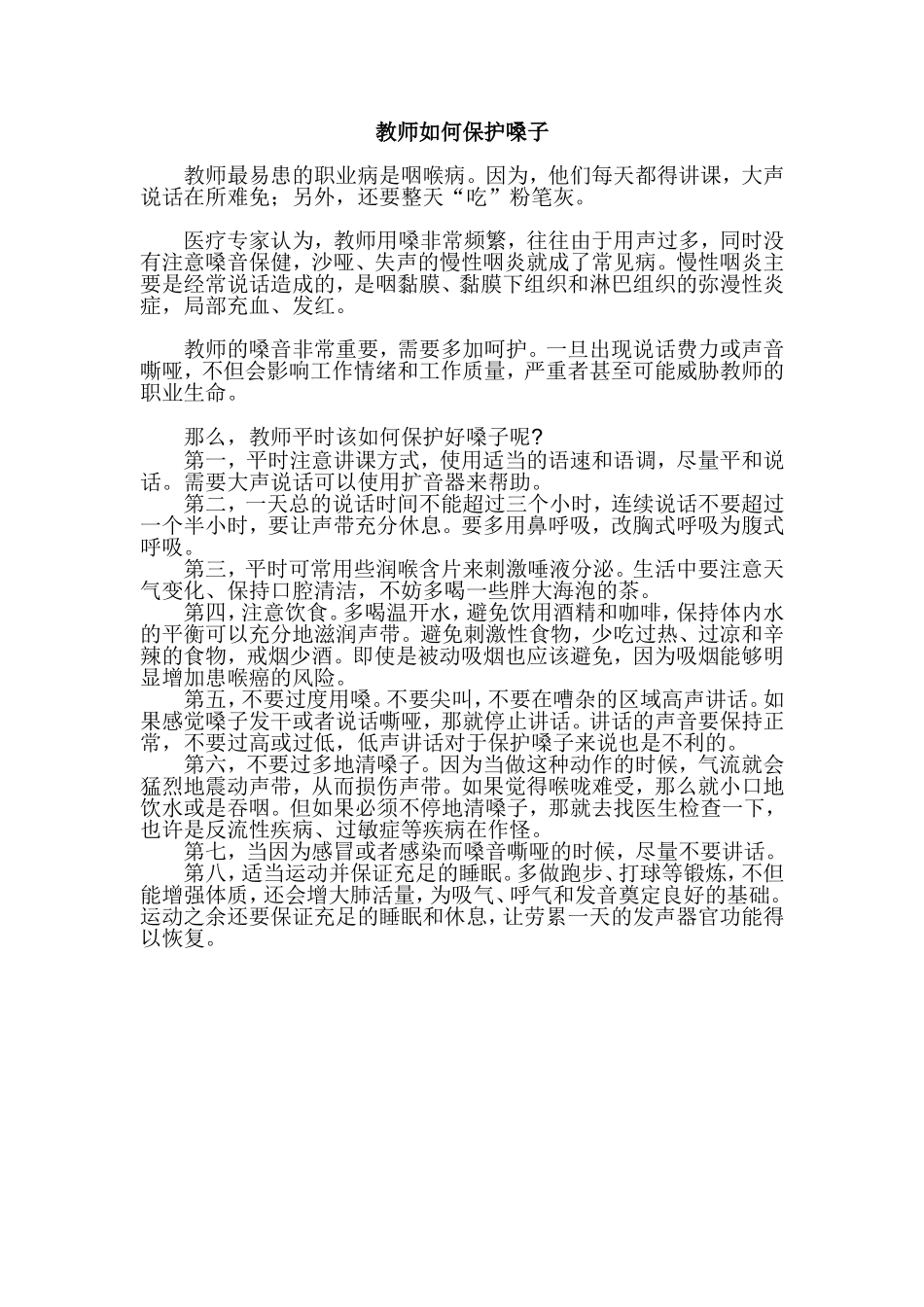 教师如何保护嗓子_第1页