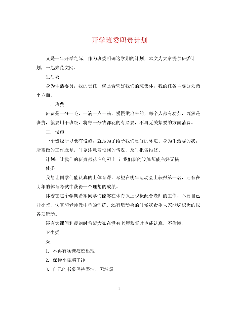 开学班委职责计划_第1页