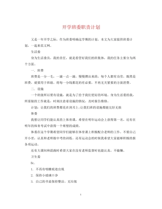 开学班委职责计划