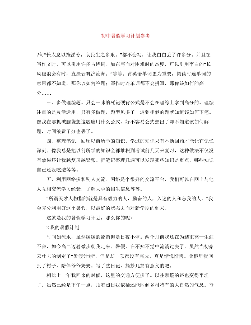 初中暑假学习计划参考_第1页