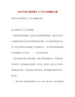 2020年幼儿园师德个人工作计划模板五篇