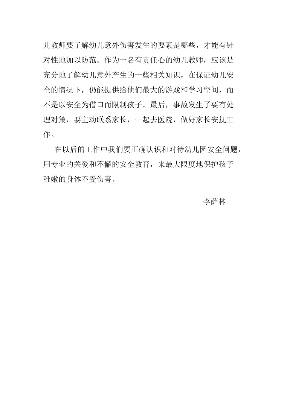 幼儿园事故的预防与应对策略心得_第2页