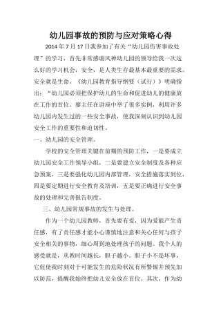 幼儿园事故的预防与应对策略心得