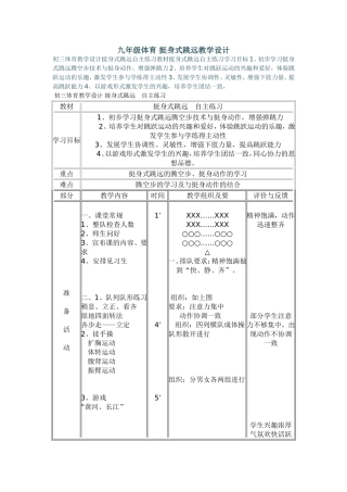 九年级体育挺身式跳远教学设计