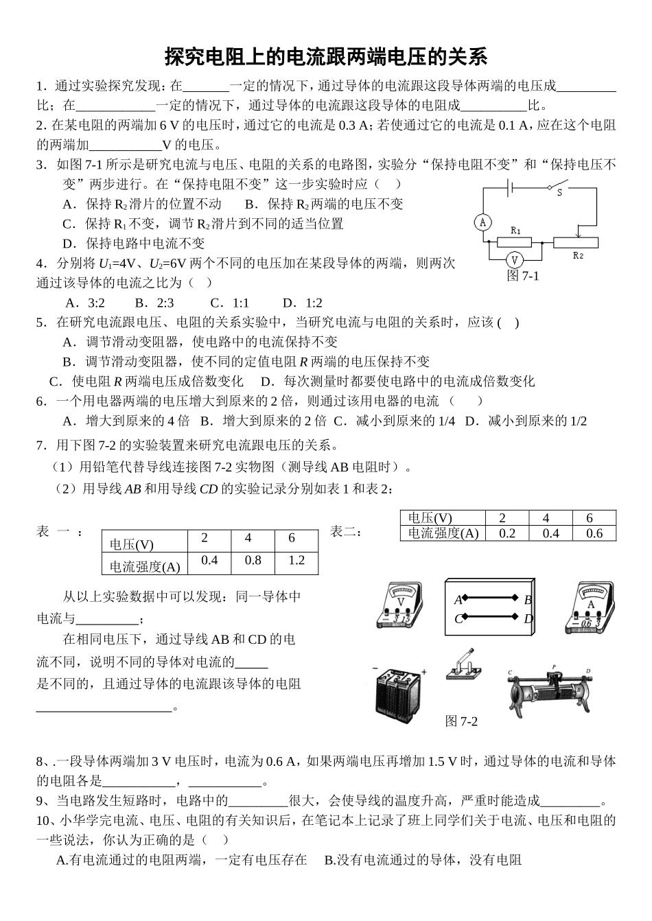 电阻上的电流跟两端电压的关系练习题_第1页
