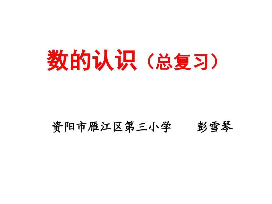 数的认识（总复习彭雪琴）_第1页