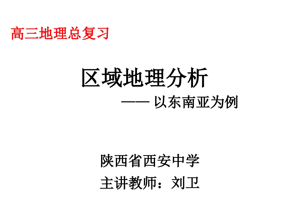 《区域地理分析——以东南亚为例》_第1页
