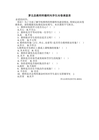 教师师德师风学生问卷调查表