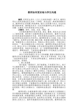 教师如何更好地与学生沟通