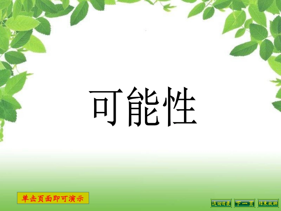 可能性复习课_第1页