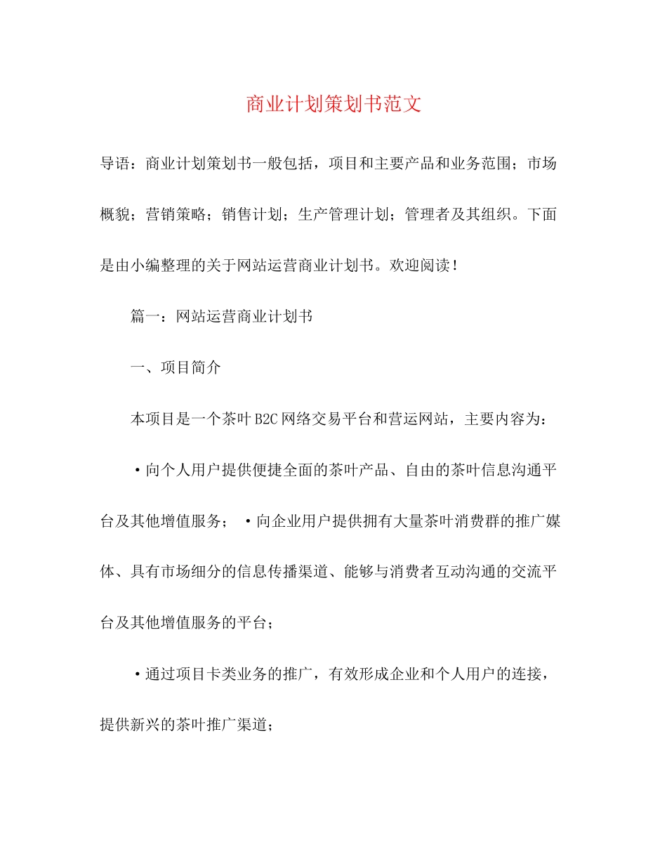 商业计划策划书范文2)_第1页