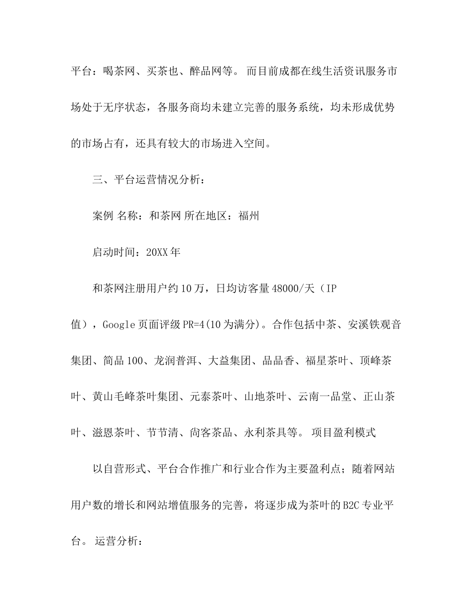 商业计划策划书范文2)_第3页