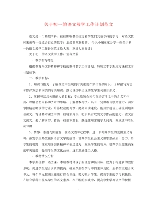 关于初一的语文教学工作计划范文