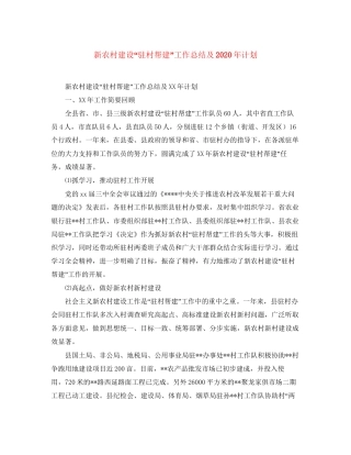 新农村建设驻村帮建工作总结及年计划