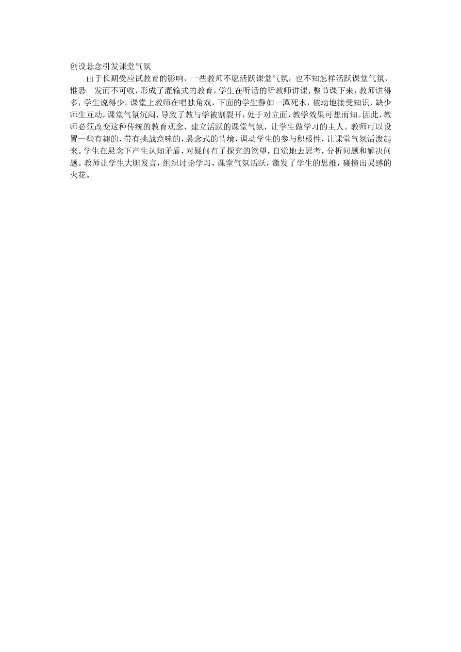 创设悬念引发课堂气氛_第1页