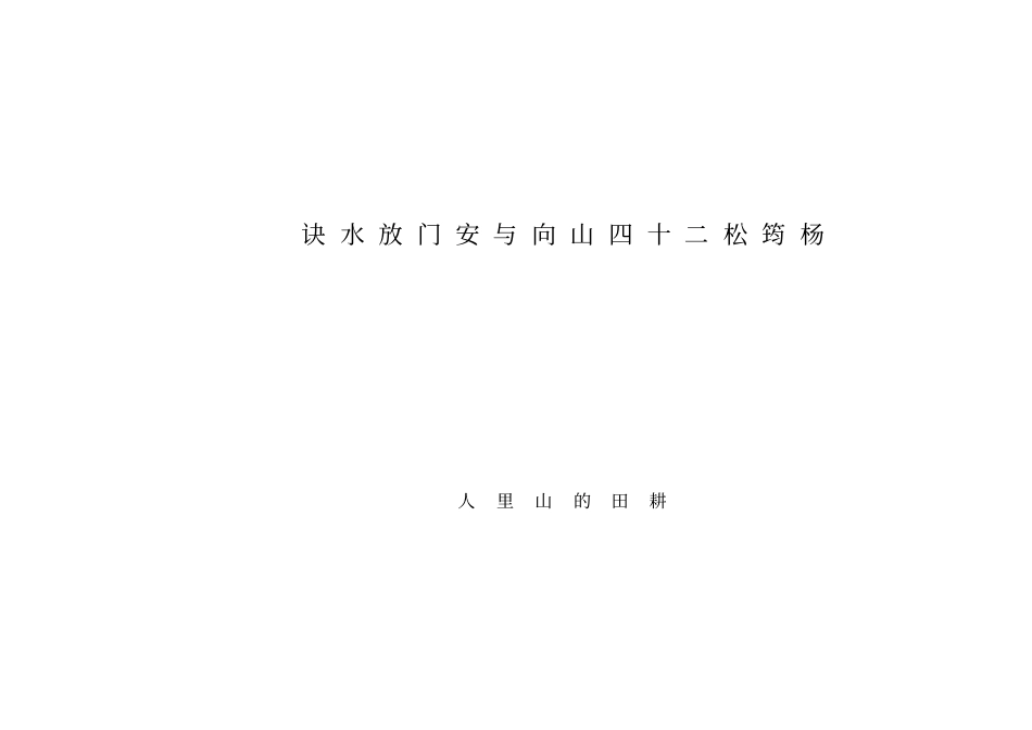 一杨公二十四山向诀和放门放路_第1页