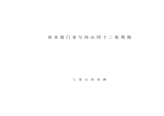 一杨公二十四山向诀和放门放路