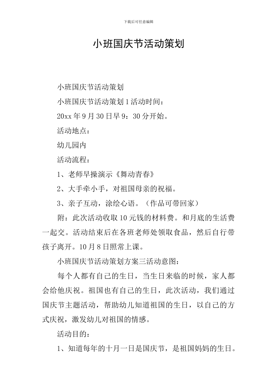 小班国庆节活动策划_第1页