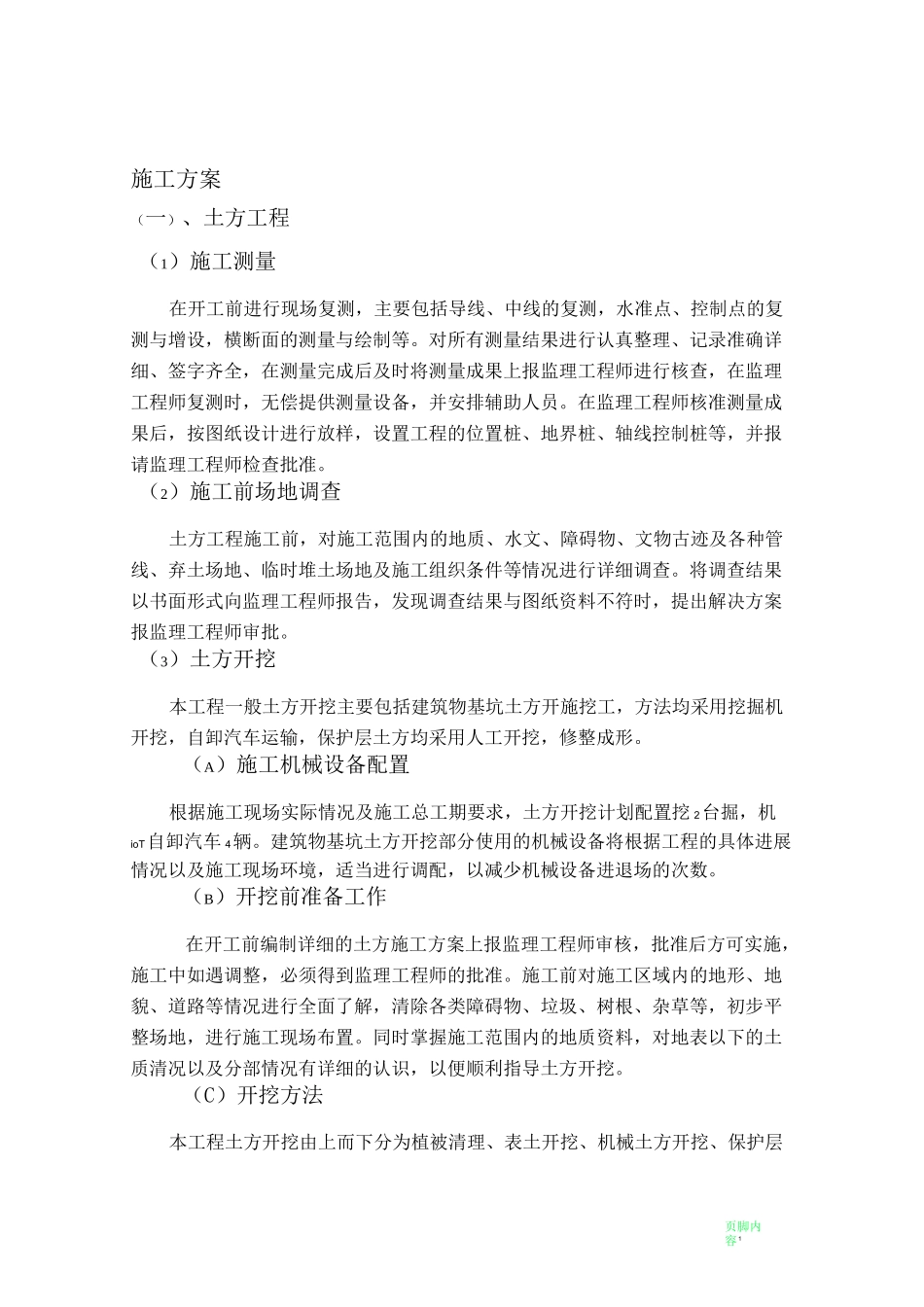 泵站施工方案81378_第1页