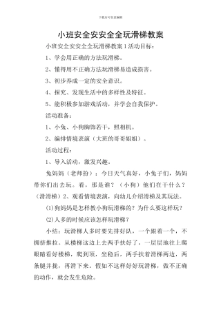 小班安全安安全全玩滑梯教案