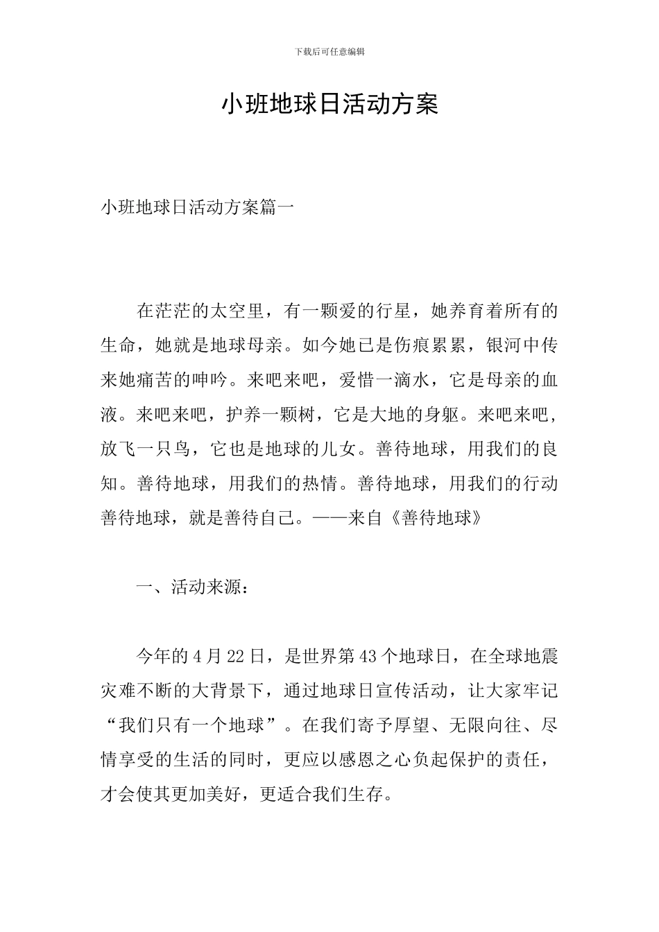 小班地球日活动方案_第1页