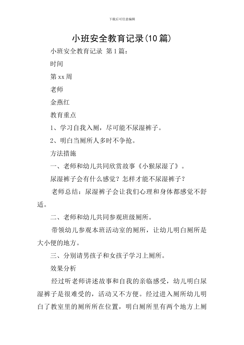 小班安全教育记录_第1页