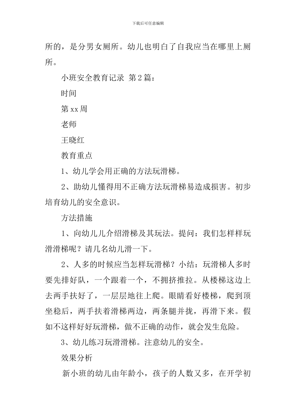 小班安全教育记录_第2页