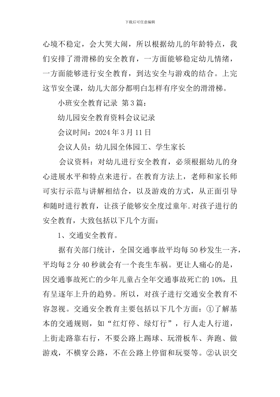 小班安全教育记录_第3页