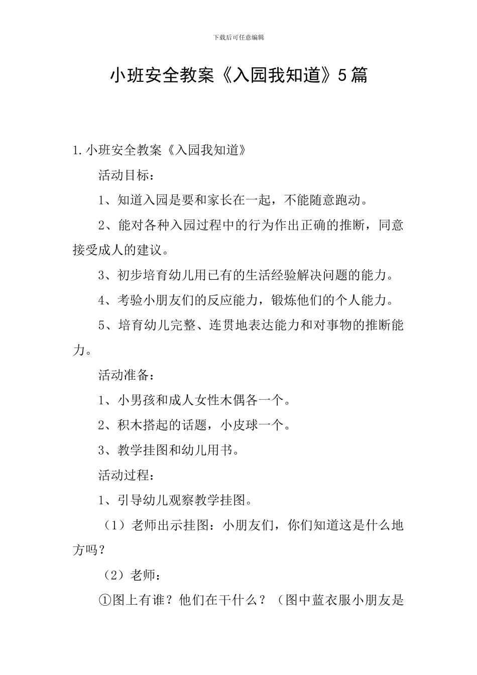 小班安全教案《入园我知道》5篇_第1页