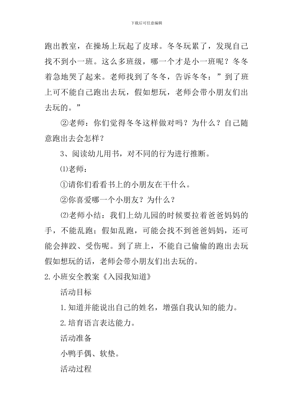 小班安全教案《入园我知道》5篇_第3页