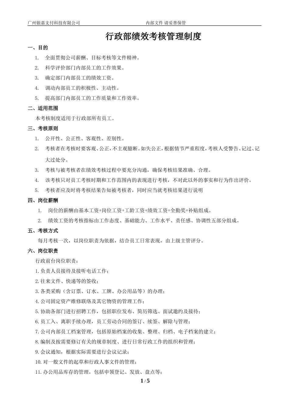 行政部绩效考核管理制度_第1页