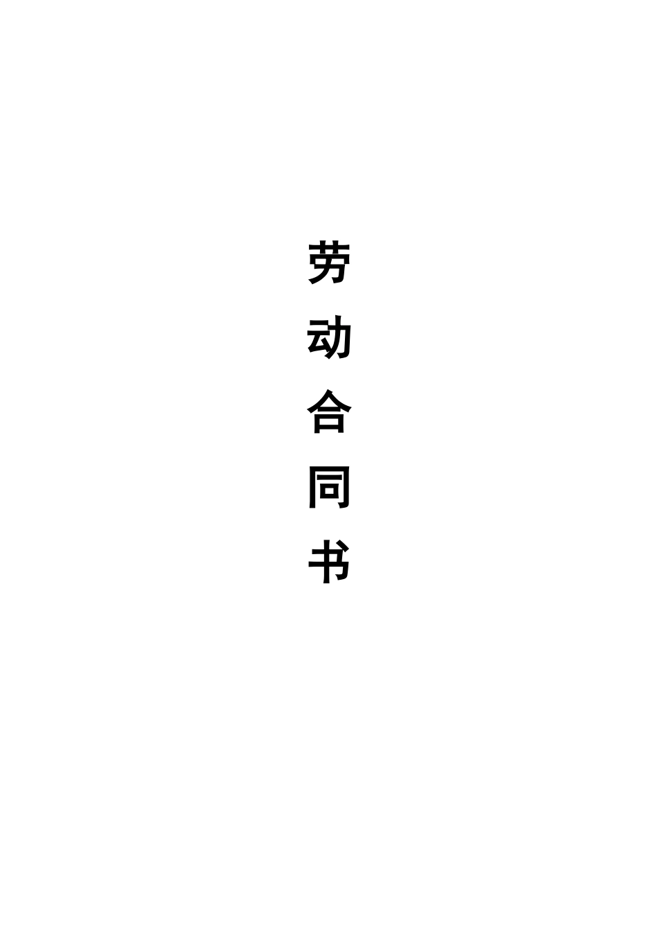 网络公司劳动合同范本_第1页