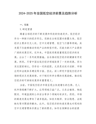 2024-2025年全国低空经济前景及趋势分析