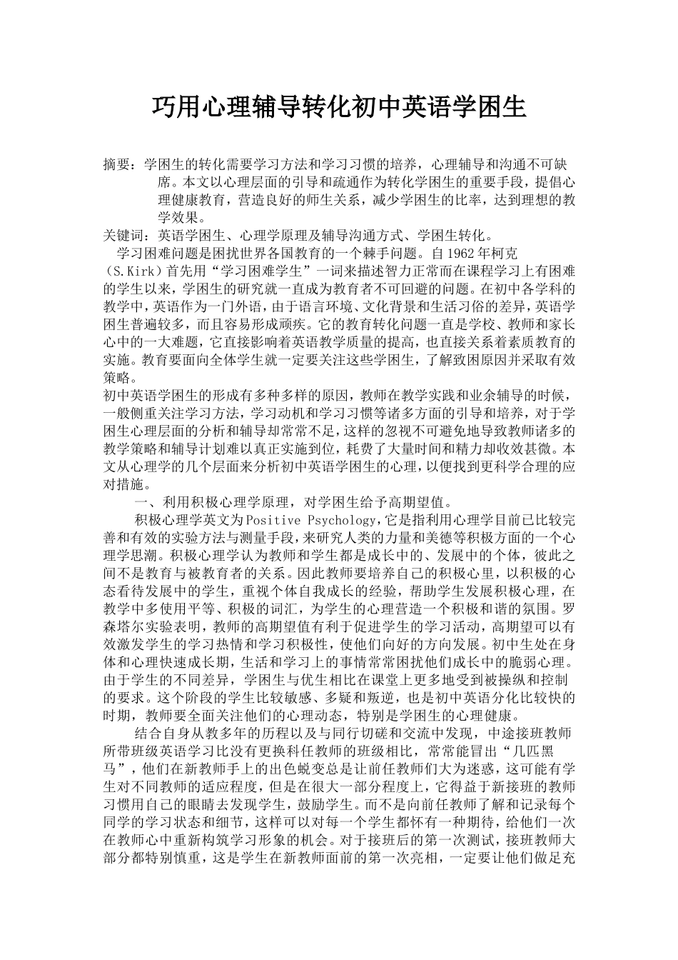 巧用心理辅导转化初中英语学困生_第1页