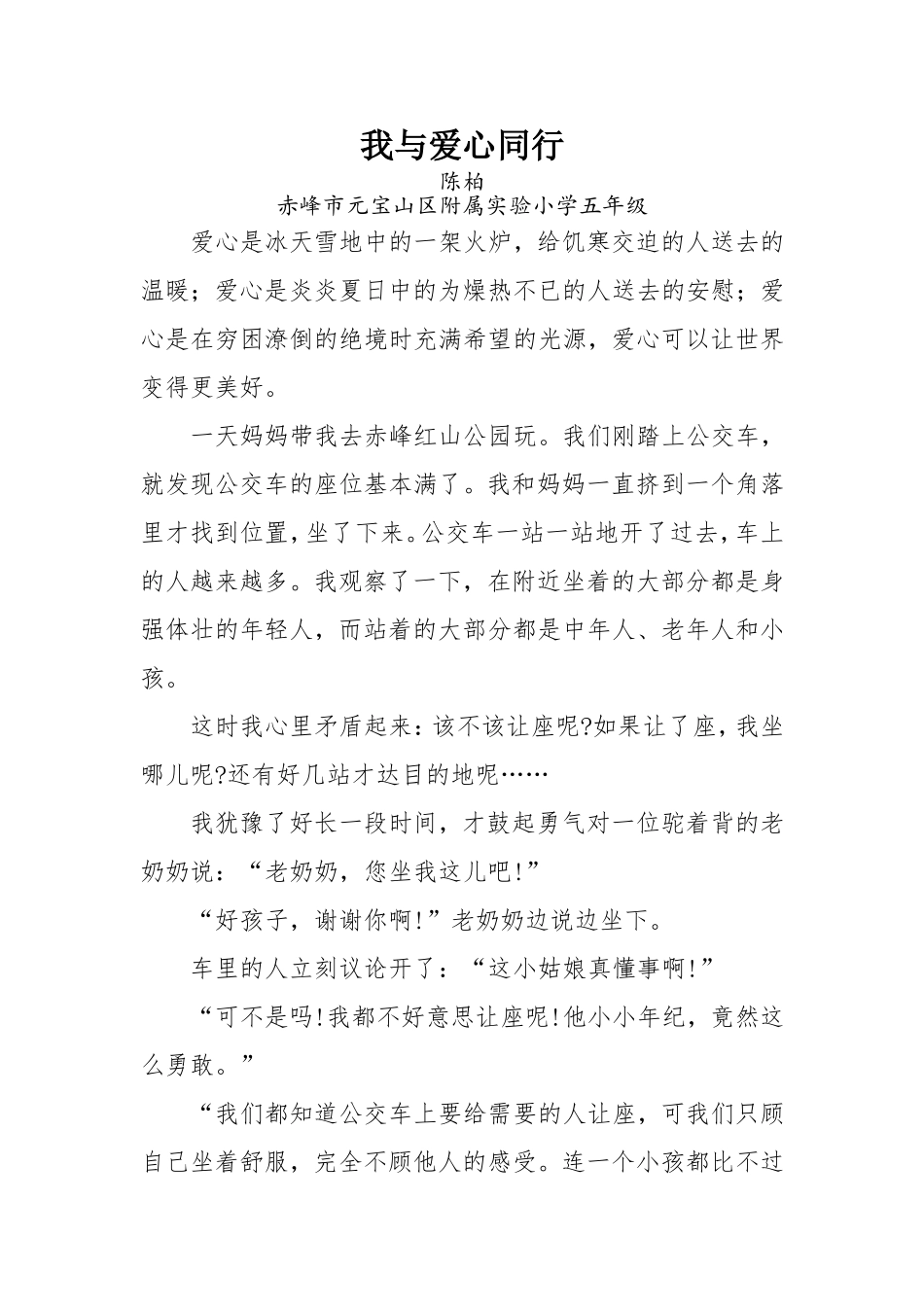 小学作文：与爱同行_第1页