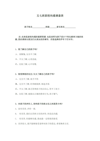 五七班家校交流调查表