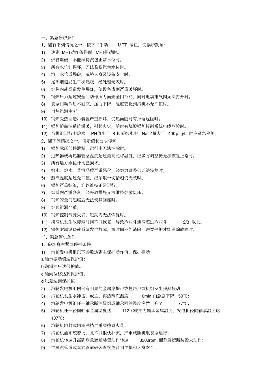 一期主、辅机紧停条件及其保护资料_第1页