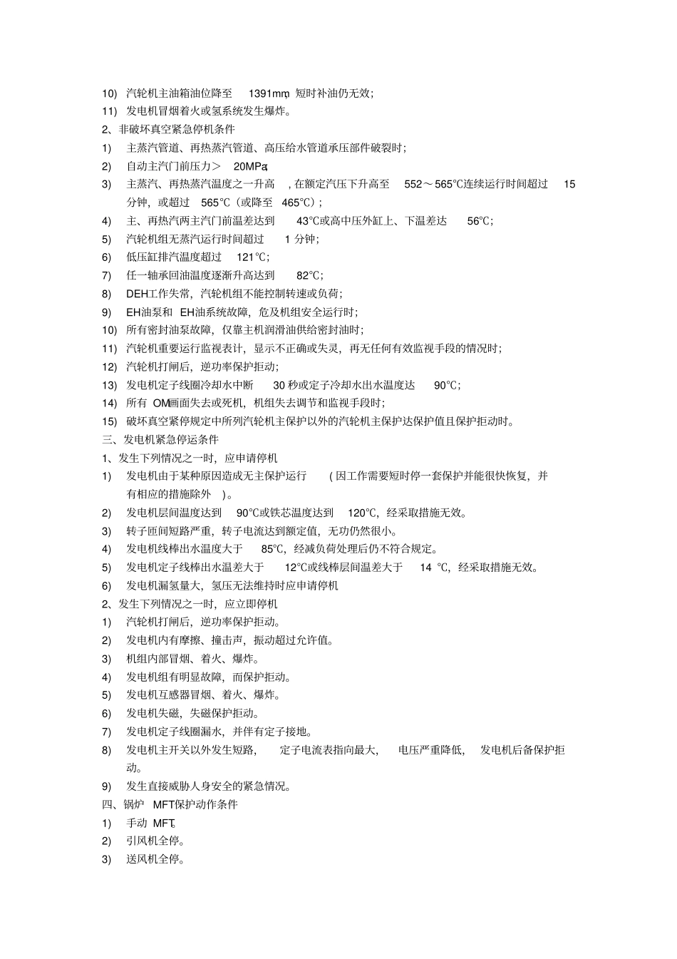 一期主、辅机紧停条件及其保护资料_第2页