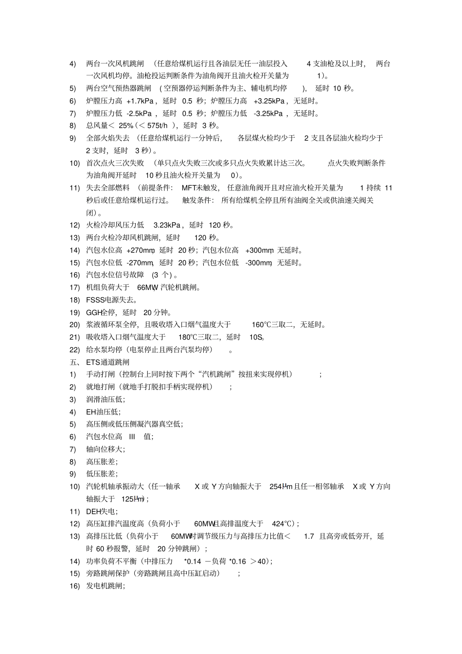 一期主、辅机紧停条件及其保护资料_第3页
