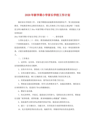 2020年新学期小学家长学校工作计划