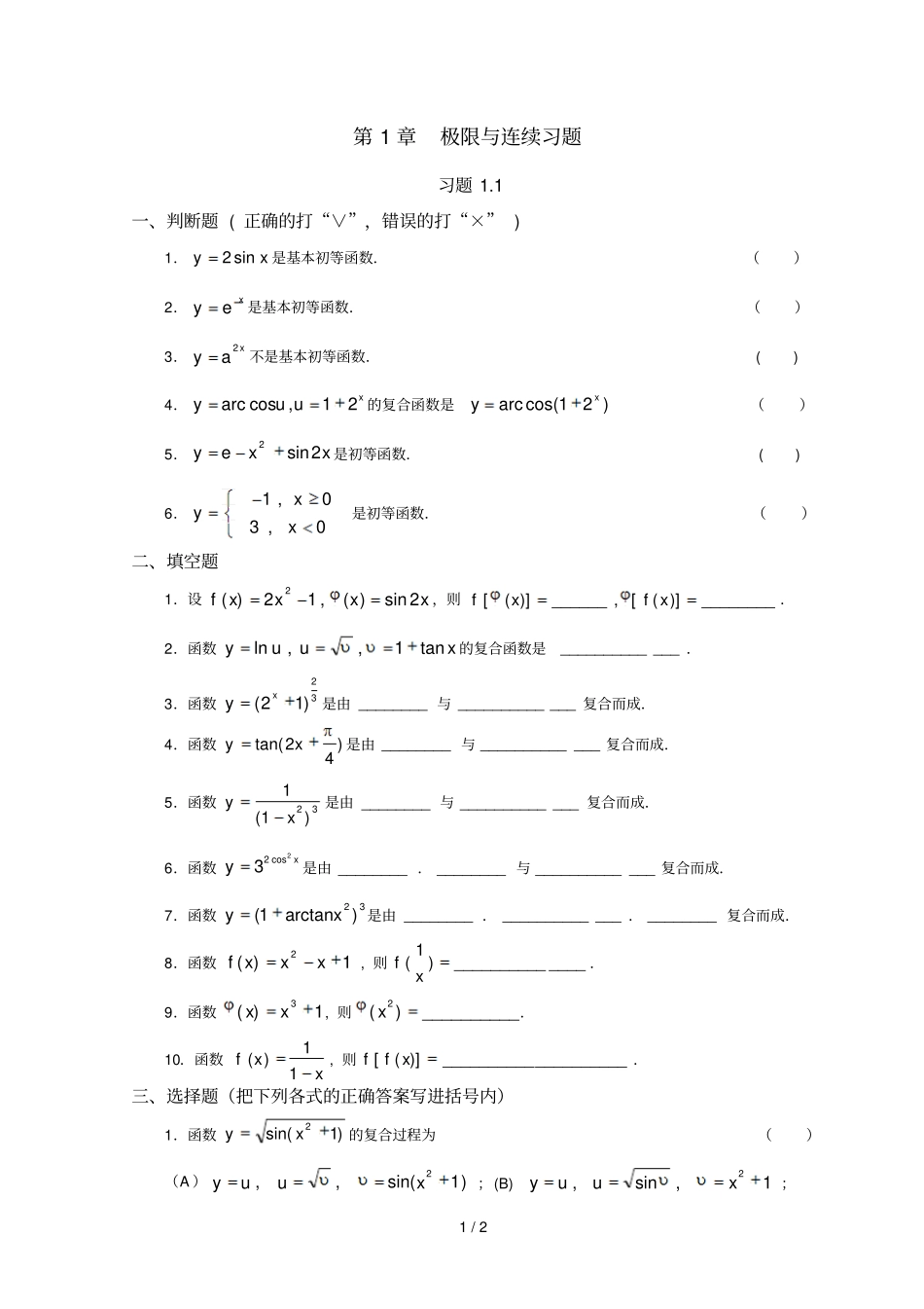 一极限与连续练习题_第1页