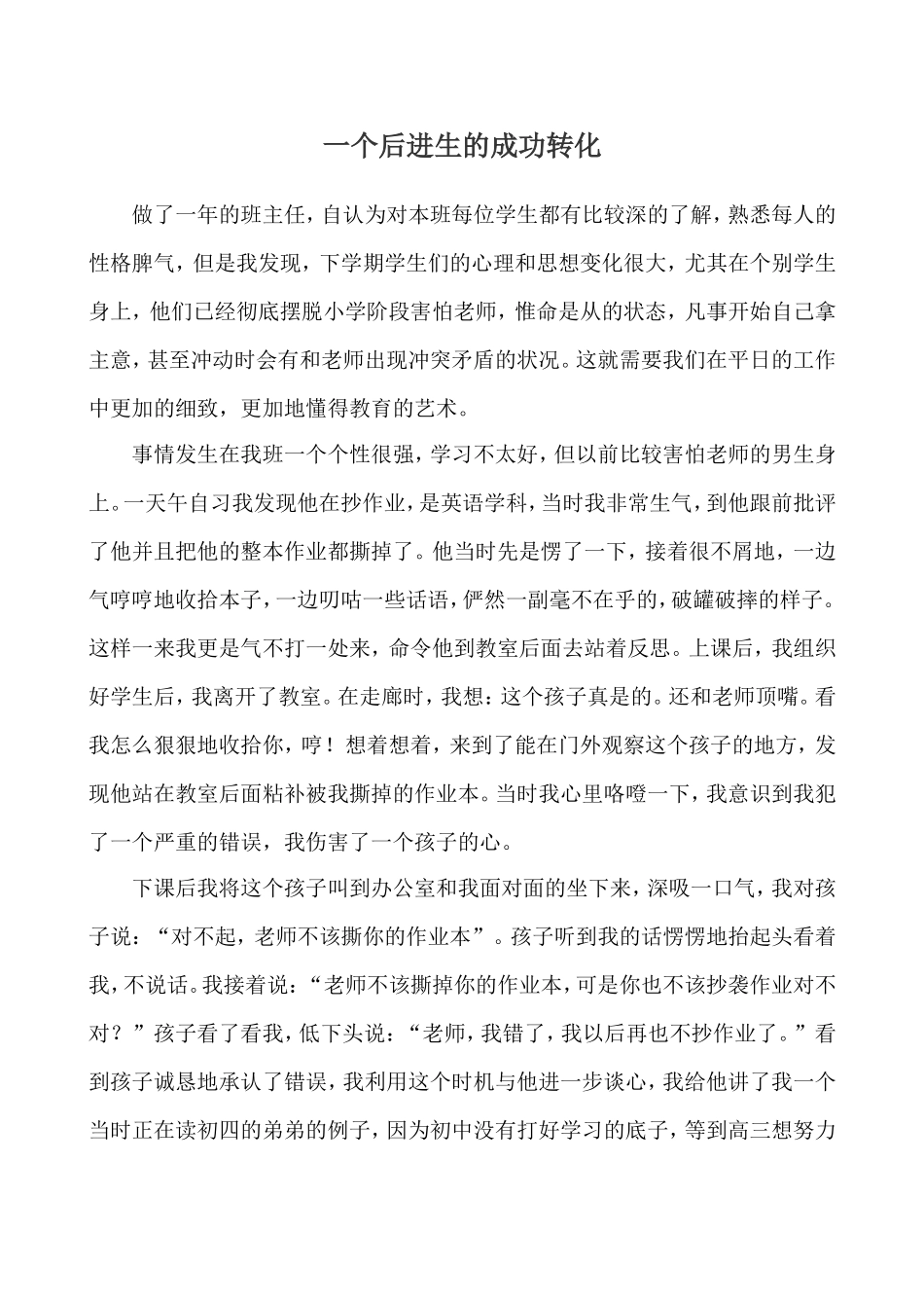 一个后进生的成功转化_第1页