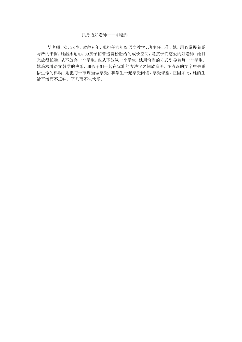 我身边好老师—胡老师_第1页