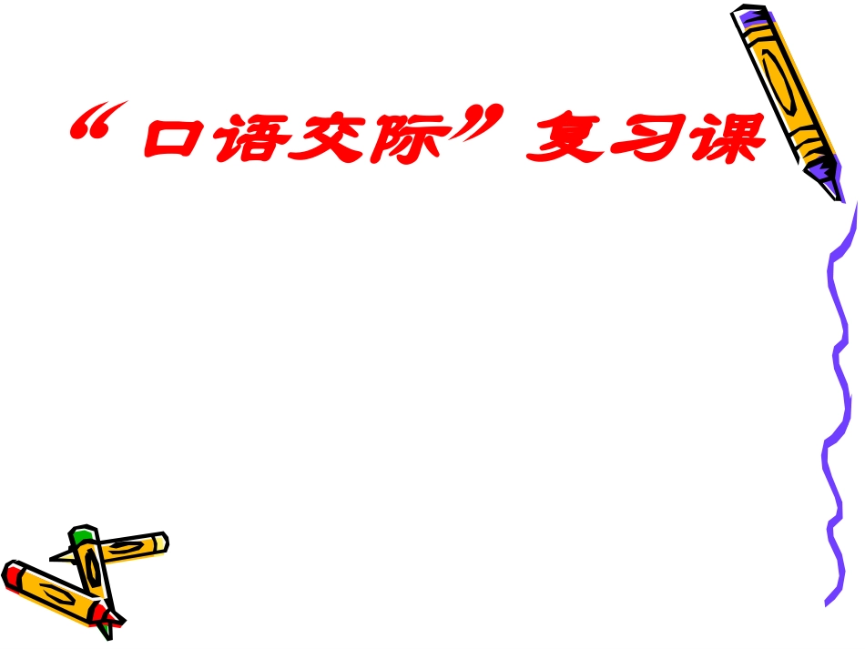 口语交际复习_第2页