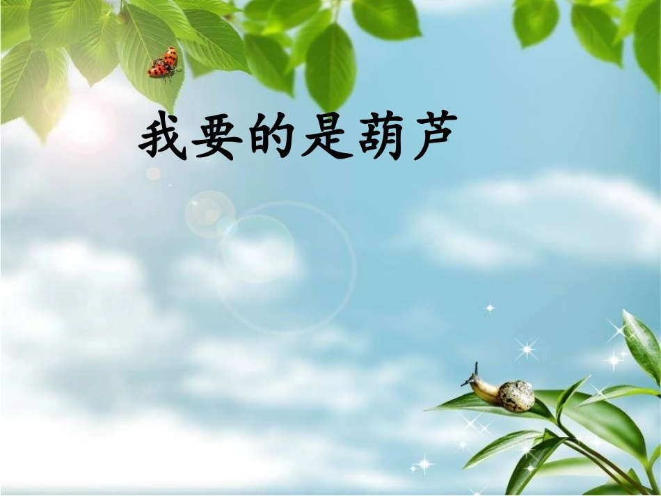 我要的是葫芦2_第1页